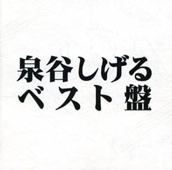 【新品・未開封】泉谷しげる 〈怪物〉 CD Amazon限定 未開封 新品】 CD □ 泉谷しげる '80のバラッド＜限定＞ - メルカリ